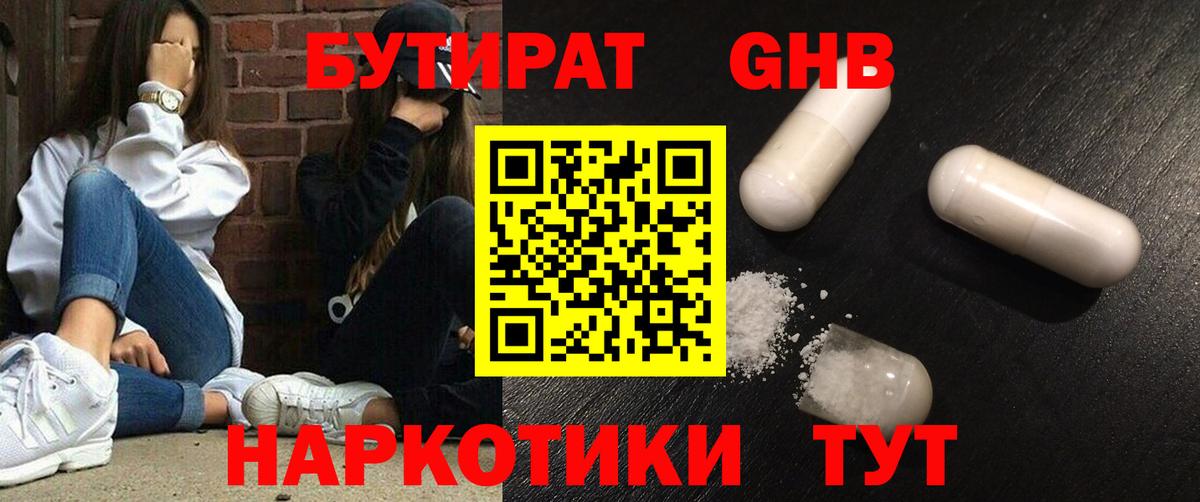 БУТИРАТ 1.4BDO  Вход с VPN  Оренбург 