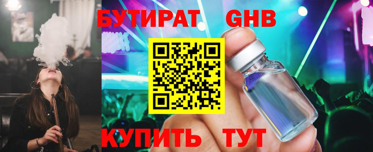 Бутират оксибутират Оренбург