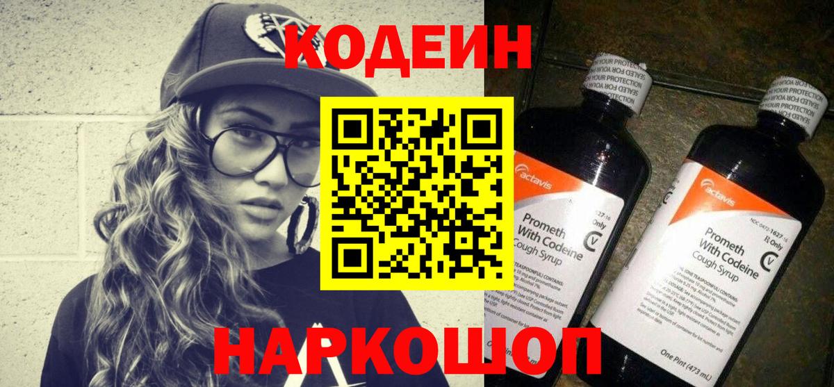 Кодеиновый сироп Lean напиток Lean (лин)  Вход с VPN  Кодеин Purple Drank  Оренбург 